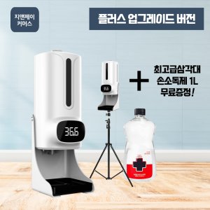 삼각대소독액무료 K9proplus 업소용손소독기 발열체크