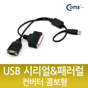 Coms USB 시리얼 페러렐 컨버터 콤보형RS232 DB25