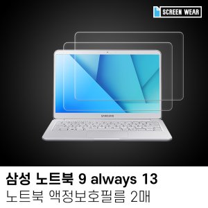 (2매)삼성 노트북9 올웨이즈 13 지문방지 액정보호필름