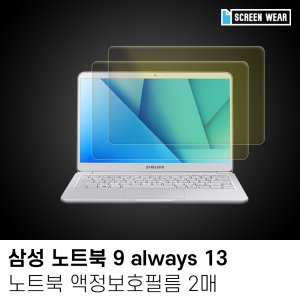 (2매)삼성 노트북9 올웨이즈 13 시력보호 액정보호필름