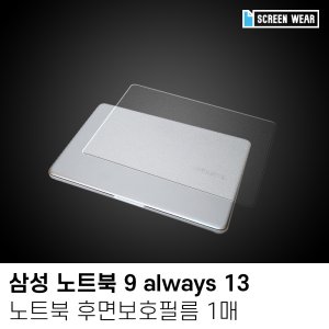 (1매)삼성 노트북9 올웨이즈 13 외부보호필름set