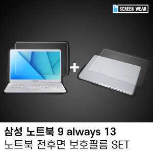 (1매)삼성 노트북9 올웨이즈 13 방탄,외부보호필름set