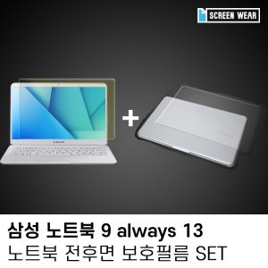 (1매)삼성 노트북9 올웨이즈 13 시력보호,외부보호필름set