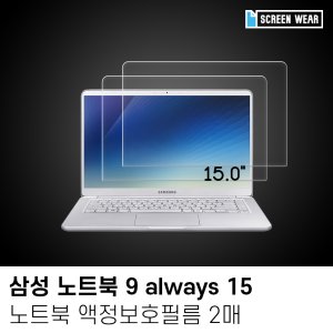 (2매)삼성 노트북9 올웨이즈 15 고투명 액정보호필름