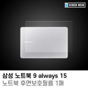 (1매)삼성 노트북9 올웨이즈 15 외부보호필름set