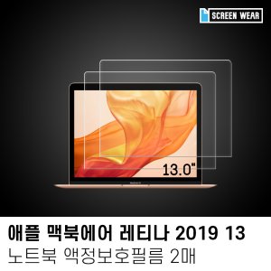 (2매)2019 맥북에어 레티나 13 지문방지 액정보호필름