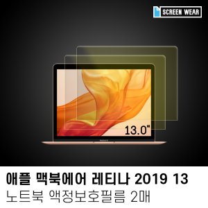 (2매)2019 맥북에어 레티나13 시력보호 액정필름