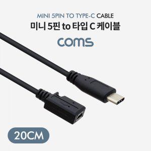 Coms USB 3.1 케이블 20cm C(M) to Mini 5Pin(F)