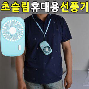 초슬림 휴대용선풍기 초소형 포켓 핸디/미니선풍기
