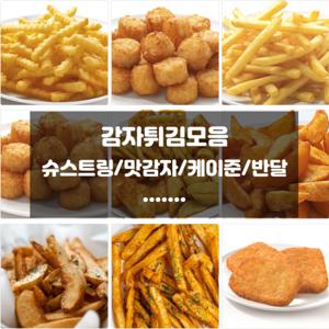 카벤디쉬 감자튀김 모음 /1봉 주름감자/막대/케이준/반달/해쉬