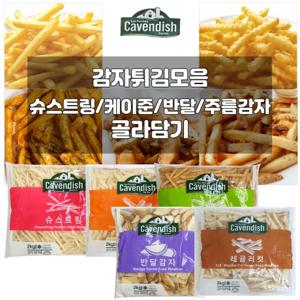 (무배) 카벤디쉬 감자튀김 1봉 / 주름감자/막대/케이준/반달/해쉬