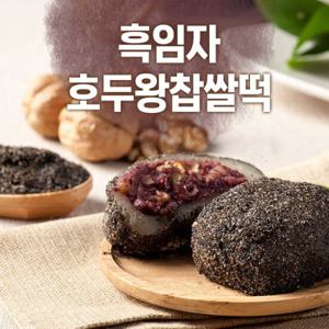 흑임자호두왕찹쌀떡(20개/NO선물포장)