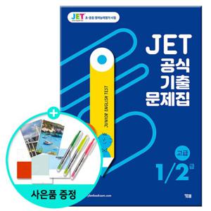 JET 공식 기출문제집 1/2급 -고급 /초중등영어능력평가시험/YBM