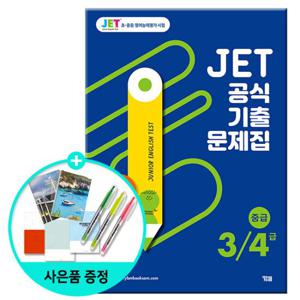 JET 공식 기출문제집 3/4급 - 중급 /초중등영어능력평가시험/YBM