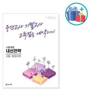 (사은품) 2023년 내신전략 고등 통합과학 /천재교육