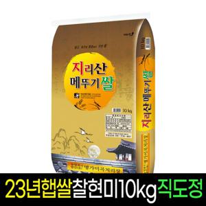 [명가미곡]지리산메뚜기쌀 찹쌀현미(10kg)/판매자직도정