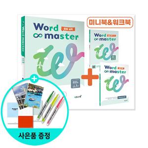 (사은품)워드 마스터 Word Master 중등 실력(2023년)/ 이투스