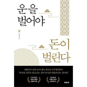 운을 벌어야 돈이 벌린다