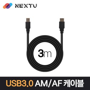 USB3.0 AM-AF 연장 3M 데이터 케이블 NEXT 1679U3-AF