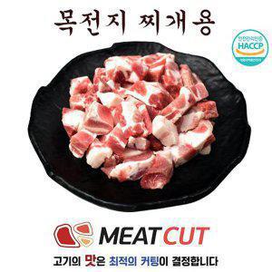 왕목살(목전지)  찌개용 1kg