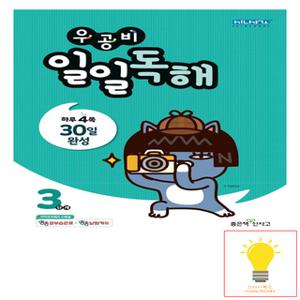 신사고 우공비 일일독해 3단계