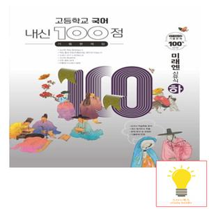 학문출판 내신 100점 기출문제집 고등 국어 (하) (미래엔 신유식)
