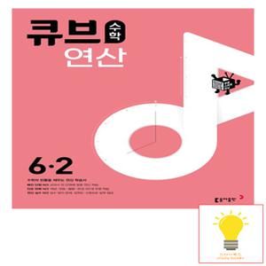동아출판 큐브수학 연산 초등 수학 6-2 (2023)