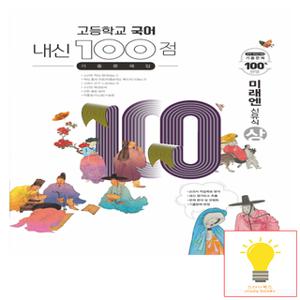 학문출판 내신 100점 기출문제집 고등 국어 (상) (미래엔 신유식)