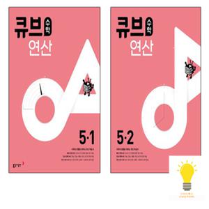 동아출판 큐브수학 연산 초등 수학 5학년 낱부세트 (2023)