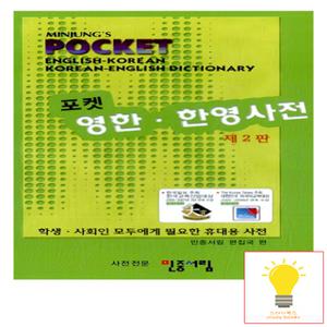 민중서림 포켓 영한 한영사전 (2판)