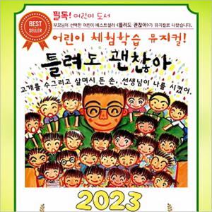 [익산/뮤지컬] 틀려도 괜찮아