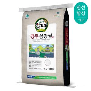 [농협양곡] 경주 삼광쌀 10kg / 상등급