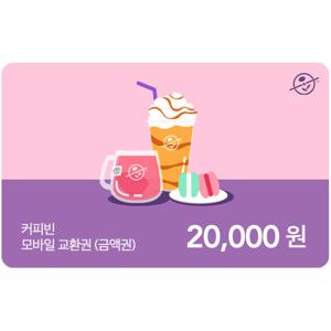 [2만원권] 커피빈 모바일 금액권 18% 할인