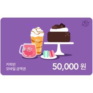 [5만원권] 커피빈 모바일 금액권 18% 할인
