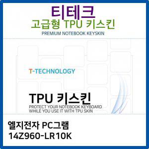 LG PC그램 14Z960-LR10K TPU키스킨(고급형)