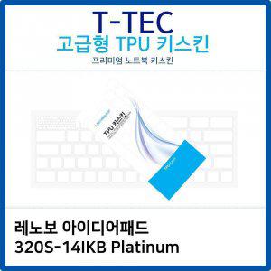 레노보 아이디어패드 320S-14IKB Platinum TPU키스킨