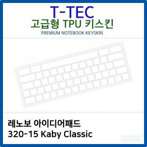 레노보 아이디어패드 320-15 Kaby Classic TPU키스킨