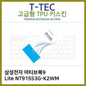 T.삼성아티브북9 Lite NT915S3G-K2WM TPU키스킨(고급)