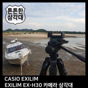 T.CASIO EXILIM EXILIM EX-H30 카메라 삼각대