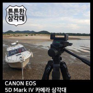 T.CANON EOS 5D Mark IV 카메라 삼각대