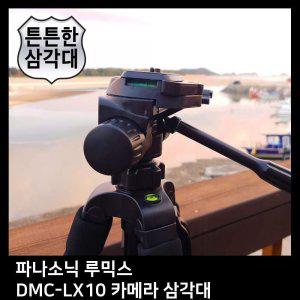 T.PANASONIC 루믹스 DMC-LX10 카메라 삼각대