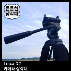 T.Leica Q2 카메라 삼각대