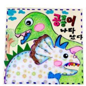 공룡 색칠공부 이야기책 만들기 미술재료 어린이미술