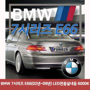 BMW 7시리즈 E66(02년-09년) LED전용실내등 (6000K)