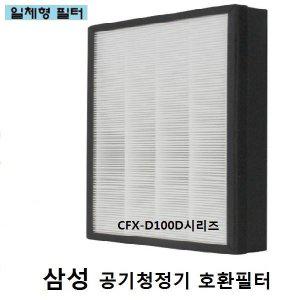 삼성 공기청정기필터 호환  CFX-D100D AX60M5580WPD