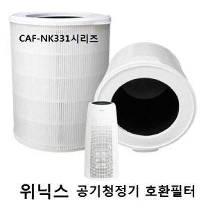 위닉스타워Q 공기청정기 CAF-NK331 AGN335-KO 호환필터