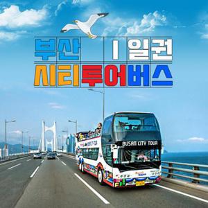 [쿠폰할인] 부산시티투어 2층 버스 이용권(1일권)