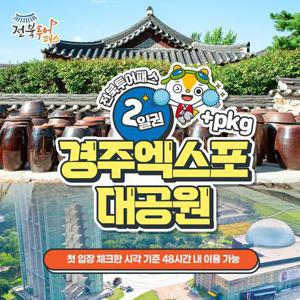 [전북투어패스] 전북투어패스 2일권+경주엑스포대공원