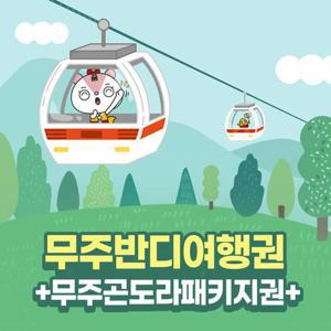 [전북투어패스] 무주반디여행권+덕유산곤도라 36시간권