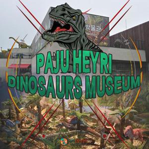 [경기] 파주 헤이리 공룡박물관 실내체험(~6월)